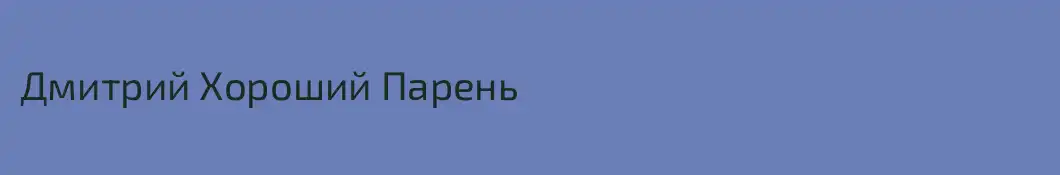 Дмитрий Хороший Парень